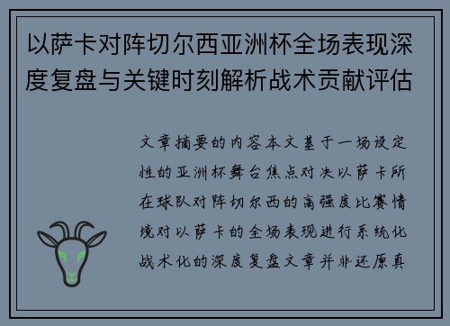 以萨卡对阵切尔西亚洲杯全场表现深度复盘与关键时刻解析战术贡献评估 以萨卡对阵切尔西亚洲杯全场表现深度复盘与关键时刻解析战术贡献评估