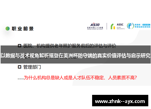 以数据与战术视角解析福登在美洲杯防守端的真实价值评估与启示研究