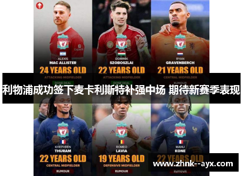 利物浦成功签下麦卡利斯特补强中场 期待新赛季表现