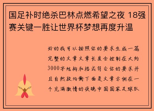 国足补时绝杀巴林点燃希望之夜 18强赛关键一胜让世界杯梦想再度升温 ⚽🔥