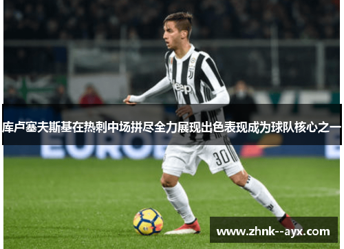 库卢塞夫斯基在热刺中场拼尽全力展现出色表现成为球队核心之一