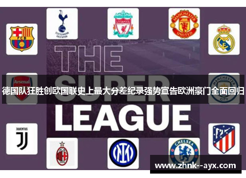 德国队狂胜创欧国联史上最大分差纪录强势宣告欧洲豪门全面回归 德国队狂胜创欧国联史上最大分差纪录强势宣告欧洲豪门全面回归