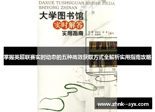 掌握英超联赛实时动态的五种高效获取方式全解析实用指南攻略 掌握英超联赛实时动态的五种高效获取方式全解析实用指南攻略