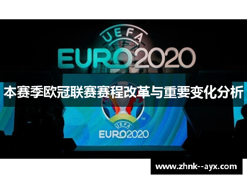 本赛季欧冠联赛赛程改革与重要变化分析
