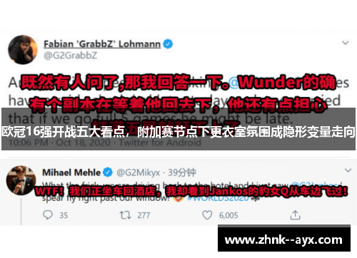 欧冠16强开战五大看点,附加赛节点下更衣室氛围成隐形变量走向 欧冠16强开战五大看点,附加赛节点下更衣室氛围成隐形变量走向