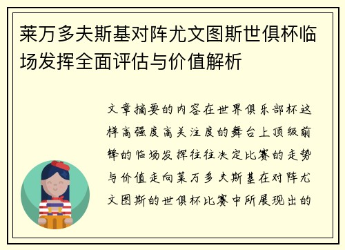 莱万多夫斯基对阵尤文图斯世俱杯临场发挥全面评估与价值解析 莱万多夫斯基对阵尤文图斯世俱杯临场发挥全面评估与价值解析