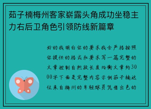 茹子楠梅州客家崭露头角成功坐稳主力右后卫角色引领防线新篇章 茹子楠梅州客家崭露头角成功坐稳主力右后卫角色引领防线新篇章