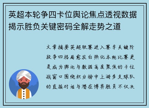 英超本轮争四卡位舆论焦点透视数据揭示胜负关键密码全解走势之道 英超本轮争四卡位舆论焦点透视数据揭示胜负关键密码全解走势之道