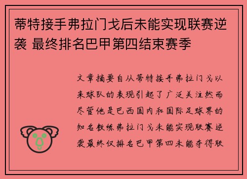 蒂特接手弗拉门戈后未能实现联赛逆袭 最终排名巴甲第四结束赛季