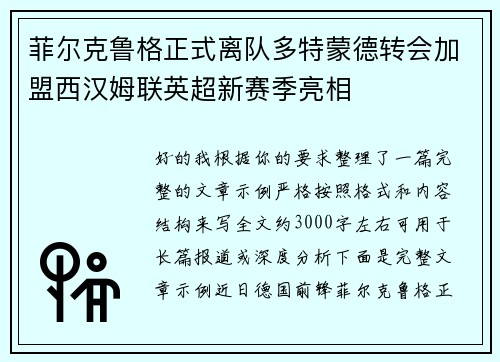 菲尔克鲁格正式离队多特蒙德转会加盟西汉姆联英超新赛季亮相 菲尔克鲁格正式离队多特蒙德转会加盟西汉姆联英超新赛季亮相