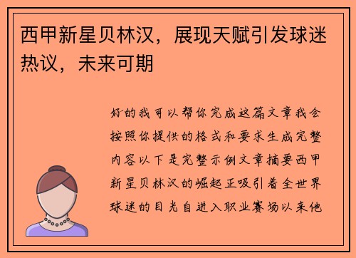 西甲新星贝林汉,展现天赋引发球迷热议,未来可期 西甲新星贝林汉,展现天赋引发球迷热议,未来可期