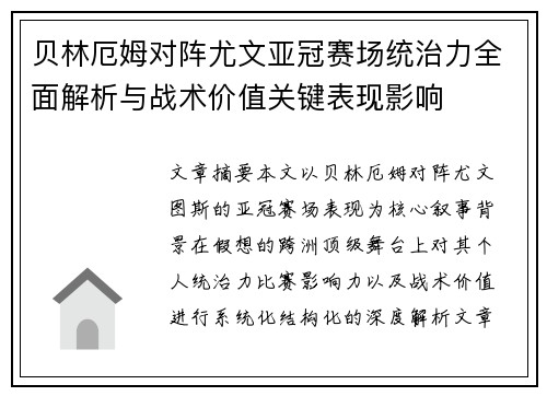 贝林厄姆对阵尤文亚冠赛场统治力全面解析与战术价值关键表现影响 贝林厄姆对阵尤文亚冠赛场统治力全面解析与战术价值关键表现影响