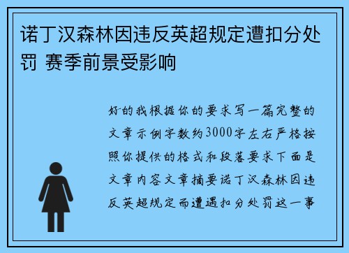 诺丁汉森林因违反英超规定遭扣分处罚 赛季前景受影响