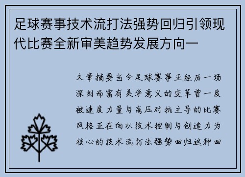 足球赛事技术流打法强势回归引领现代比赛全新审美趋势发展方向一 足球赛事技术流打法强势回归引领现代比赛全新审美趋势发展方向一