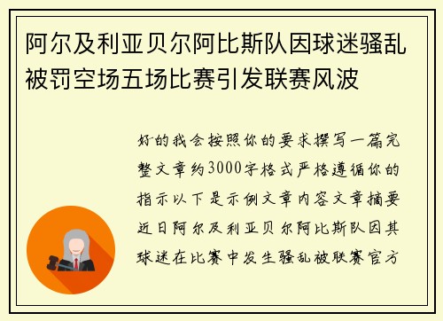 阿尔及利亚贝尔阿比斯队因球迷骚乱被罚空场五场比赛引发联赛风波