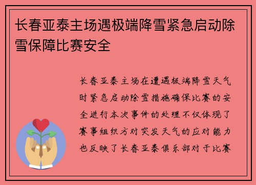 长春亚泰主场遇极端降雪紧急启动除雪保障比赛安全 长春亚泰主场遇极端降雪紧急启动除雪保障比赛安全