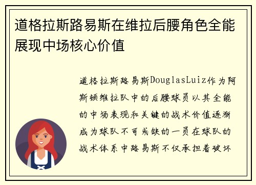 道格拉斯路易斯在维拉后腰角色全能展现中场核心价值 道格拉斯路易斯在维拉后腰角色全能展现中场核心价值