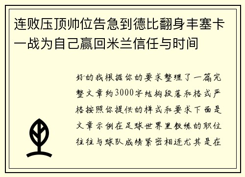 连败压顶帅位告急到德比翻身丰塞卡一战为自己赢回米兰信任与时间 连败压顶帅位告急到德比翻身丰塞卡一战为自己赢回米兰信任与时间