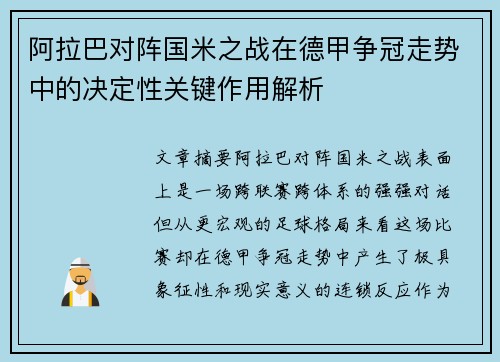阿拉巴对阵国米之战在德甲争冠走势中的决定性关键作用解析 阿拉巴对阵国米之战在德甲争冠走势中的决定性关键作用解析