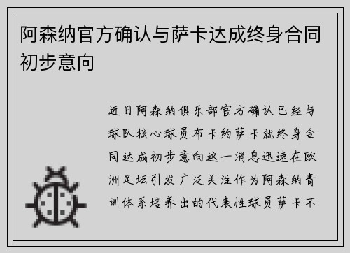 阿森纳官方确认与萨卡达成终身合同初步意向 阿森纳官方确认与萨卡达成终身合同初步意向