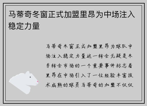 马蒂奇冬窗正式加盟里昂为中场注入稳定力量 马蒂奇冬窗正式加盟里昂为中场注入稳定力量