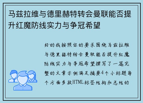 马兹拉维与德里赫特转会曼联能否提升红魔防线实力与争冠希望