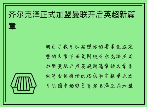 齐尔克泽正式加盟曼联开启英超新篇章 齐尔克泽正式加盟曼联开启英超新篇章