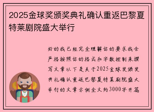 2025金球奖颁奖典礼确认重返巴黎夏特莱剧院盛大举行