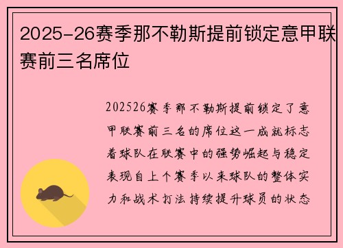 2025-26赛季那不勒斯提前锁定意甲联赛前三名席位