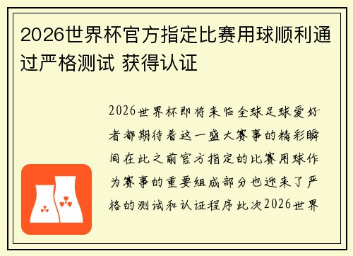 2026世界杯官方指定比赛用球顺利通过严格测试 获得认证