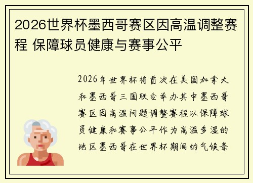 2026世界杯墨西哥赛区因高温调整赛程 保障球员健康与赛事公平