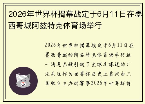 2026年世界杯揭幕战定于6月11日在墨西哥城阿兹特克体育场举行