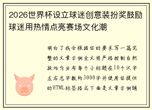 2026世界杯设立球迷创意装扮奖鼓励球迷用热情点亮赛场文化潮