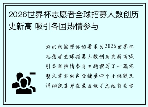 2026世界杯志愿者全球招募人数创历史新高 吸引各国热情参与