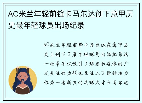 AC米兰年轻前锋卡马尔达创下意甲历史最年轻球员出场纪录