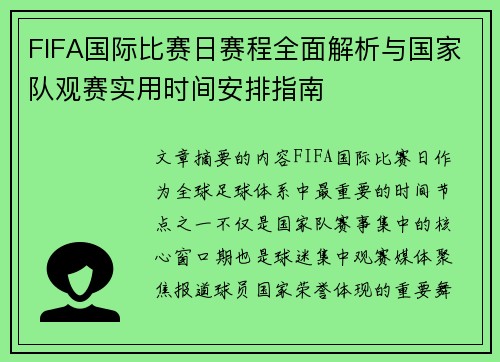 FIFA国际比赛日赛程全面解析与国家队观赛实用时间安排指南