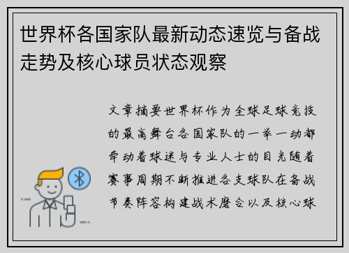 世界杯各国家队最新动态速览与备战走势及核心球员状态观察