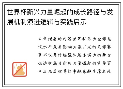 世界杯新兴力量崛起的成长路径与发展机制演进逻辑与实践启示