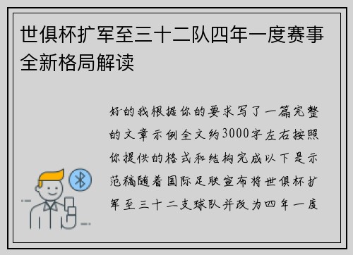 世俱杯扩军至三十二队四年一度赛事全新格局解读