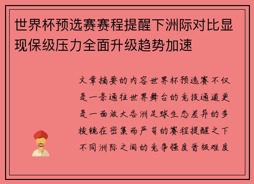 世界杯预选赛赛程提醒下洲际对比显现保级压力全面升级趋势加速