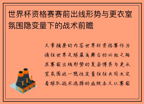世界杯资格赛赛前出线形势与更衣室氛围隐变量下的战术前瞻