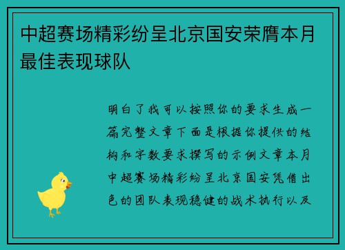中超赛场精彩纷呈北京国安荣膺本月最佳表现球队