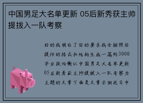 中国男足大名单更新 05后新秀获主帅提拔入一队考察