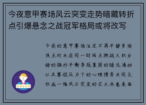 今夜意甲赛场风云突变走势暗藏转折点引爆悬念之战冠军格局或将改写