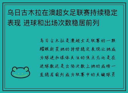 乌日古木拉在澳超女足联赛持续稳定表现 进球和出场次数稳居前列
