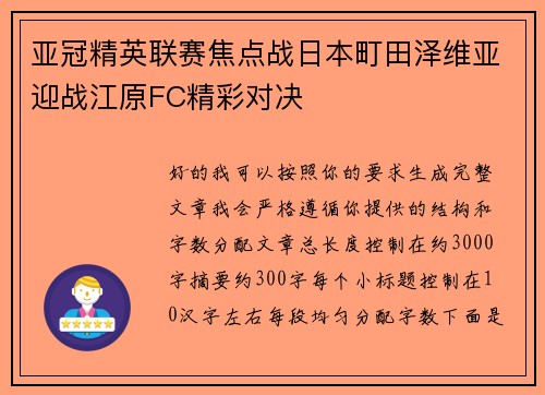 亚冠精英联赛焦点战日本町田泽维亚迎战江原FC精彩对决