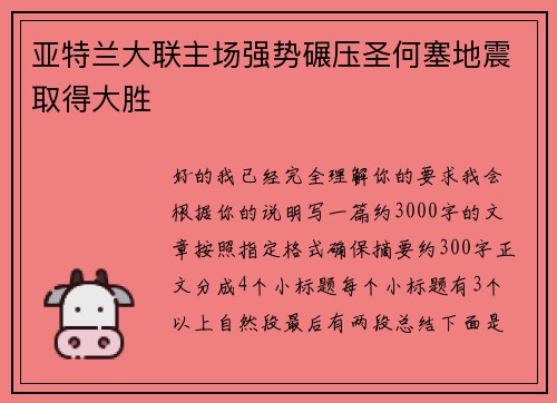 亚特兰大联主场强势碾压圣何塞地震取得大胜