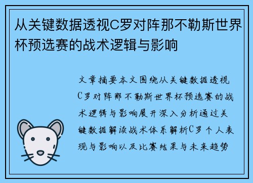 从关键数据透视C罗对阵那不勒斯世界杯预选赛的战术逻辑与影响