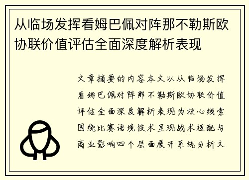 从临场发挥看姆巴佩对阵那不勒斯欧协联价值评估全面深度解析表现