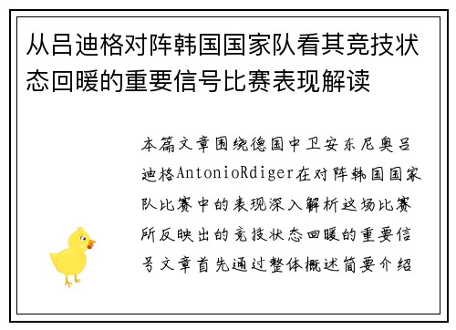 从吕迪格对阵韩国国家队看其竞技状态回暖的重要信号比赛表现解读